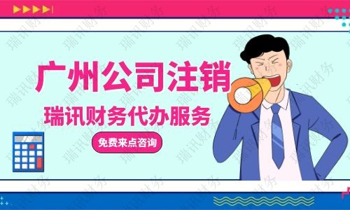 增城區(qū)營業(yè)執(zhí)照注銷怎么辦理，需要什么材料？