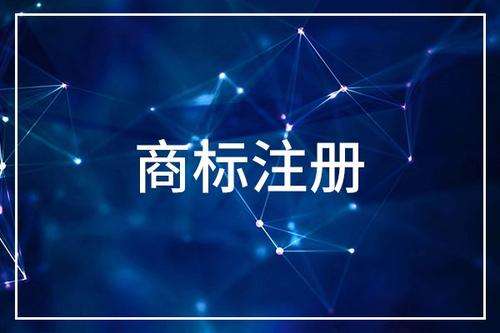 廣州商標(biāo)注冊(cè)要求，什么情況下必須需要注冊(cè)商標(biāo) ？