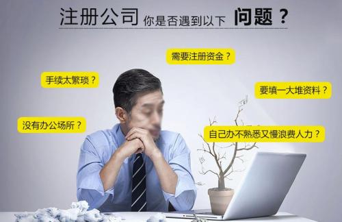 自己注冊公司麻煩嗎？怎么找專業(yè)的廣州代辦注冊公司？