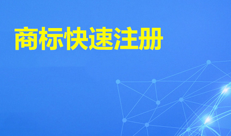 怎么注冊商標(biāo)和品牌，需要多少費用？