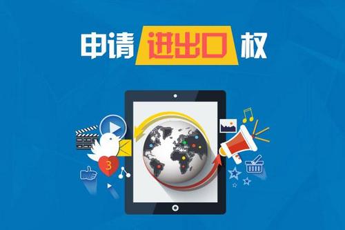 2020廣州進(jìn)出口權(quán)申請條件，流程是什么？