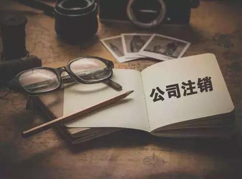 2020廣州代辦注銷公司需要多少錢？
