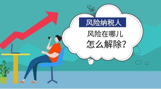 在廣州怎么解除風(fēng)險納稅人，需帶什么資料